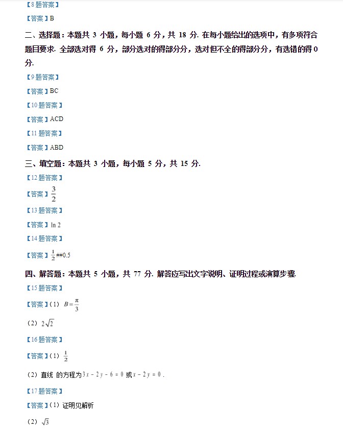 2024全国新高考1卷数学试题真题