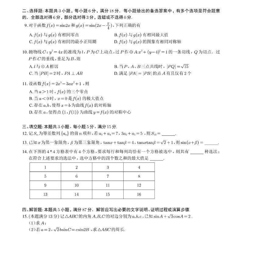 2024新高考全国二卷数学试卷及答案