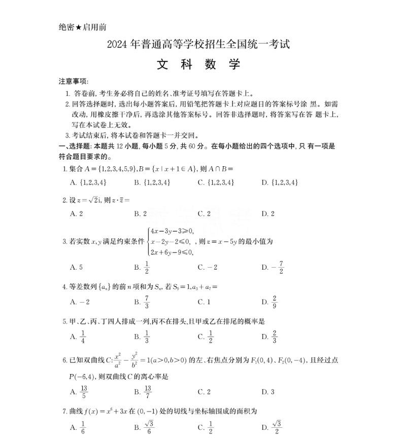 2024年高考全国甲卷数学真题及答案