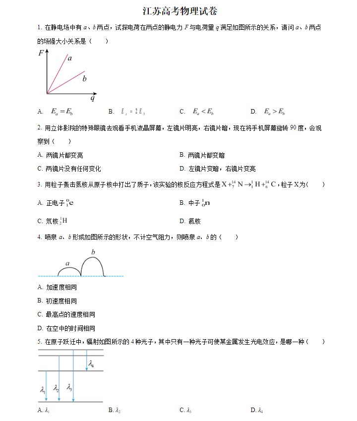 2024年江苏高考物理试题及答案