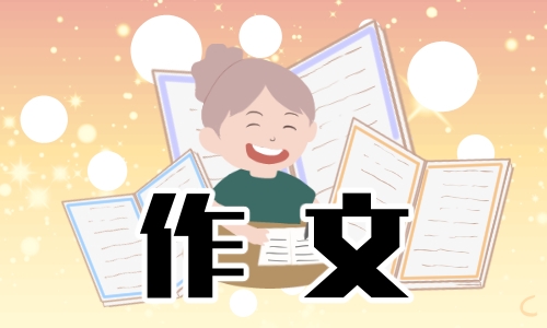 青春正当时奋进新时代征文