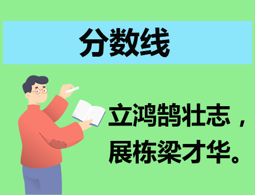 河北体育学院艺术类专业校考合格分数线